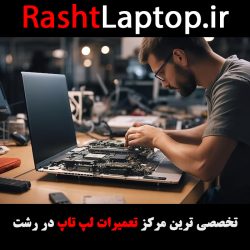 بهترین شرکت تعمیر لپ تاپ رشت کجاست؟