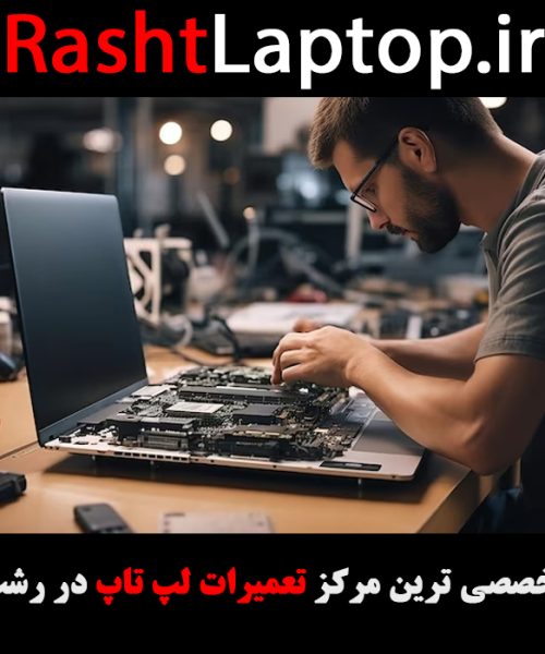 بهترین شرکت تعمیر لپ تاپ رشت کجاست؟