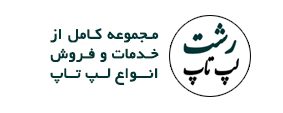 رشت لپ تاپ