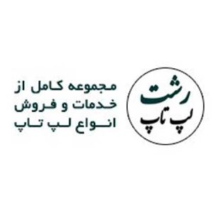 فروش و تعمیر لپ تاپ در رشت