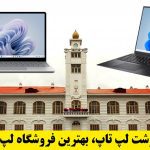 بهترین فروشگاه لپ تاپ رشت