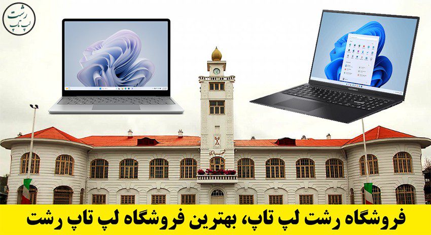 بهترین فروشگاه لپ تاپ رشت 4 بهترین فروشگاه لپ تاپ رشت